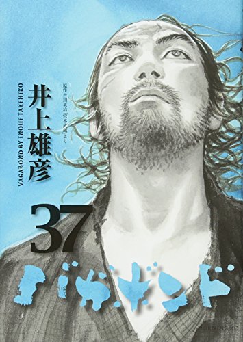 バガボンド 37（現時点の最新刊） - 井上雄彦