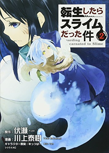 転生したらスライムだった件 2 - 川上泰樹