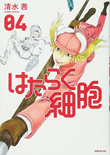 はたらく細胞 4 - 清水茜