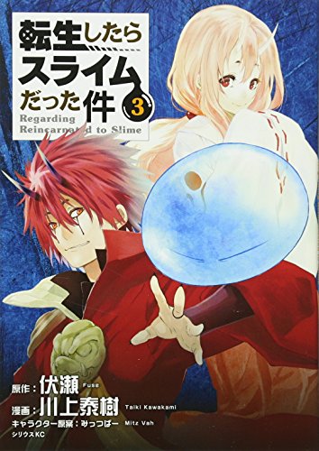 転生したらスライムだった件 3 - 川上泰樹