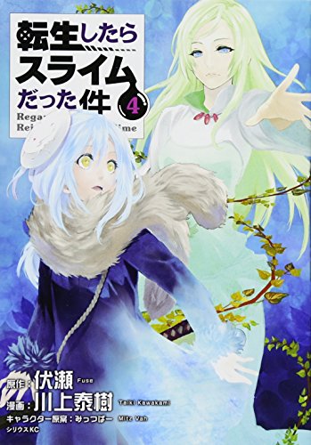 転生したらスライムだった件 4 - 川上泰樹