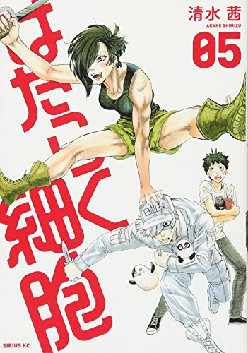 はたらく細胞 5 - 清水茜