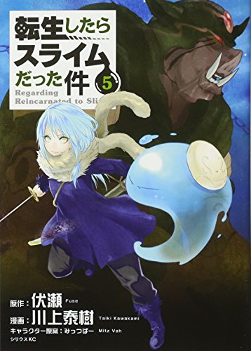 転生したらスライムだった件 5 - 川上泰樹