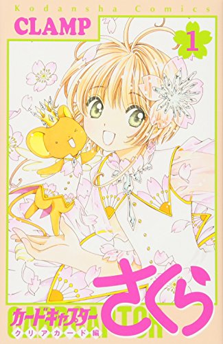 カードキャプターさくら クリアカード編 1 - CLAMP