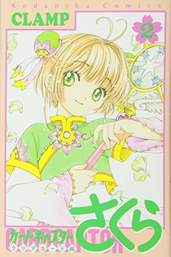 カードキャプターさくら クリアカード編 2 - CLAMP