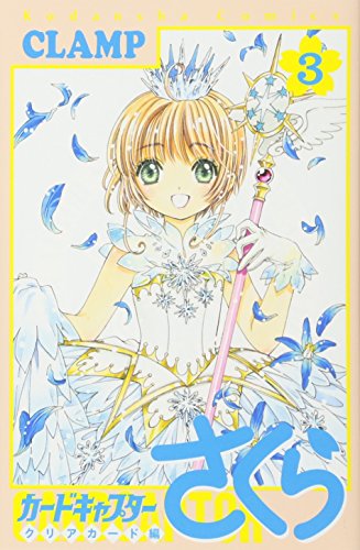 カードキャプターさくら クリアカード編 3 - CLAMP