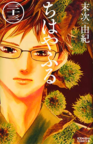 ちはやふる 33 - 末次由紀