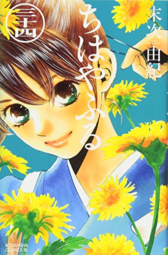 ちはやふる 34 - 末次由紀