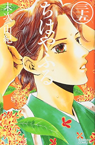 ちはやふる 35 - 末次由紀