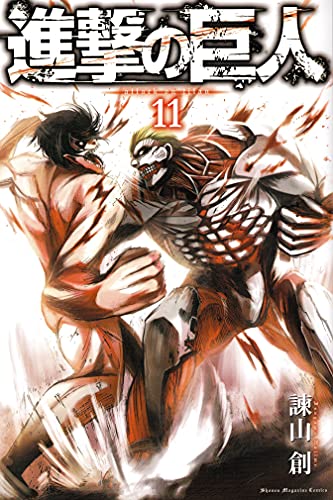 進撃の巨人 11 - 諫山創