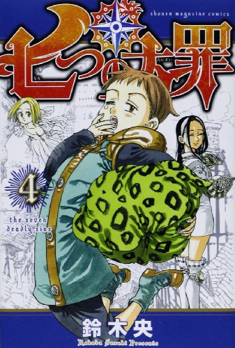七つの大罪 4 - 鈴木央