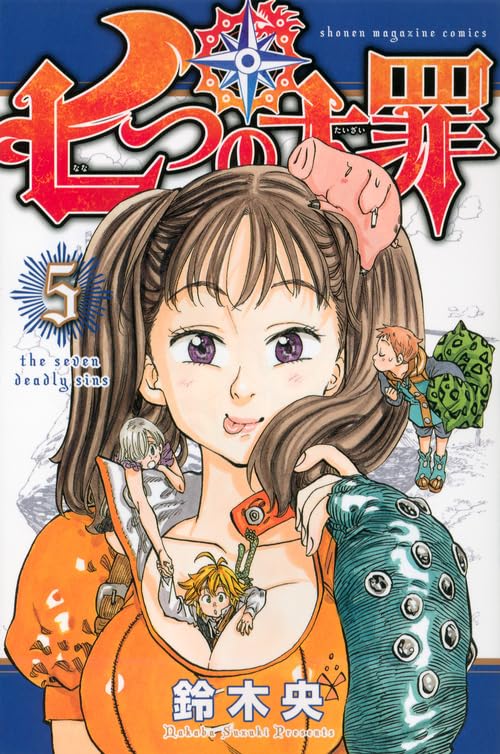 七つの大罪 5 - 鈴木央