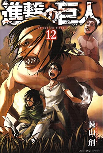 進撃の巨人 12 - 諫山創