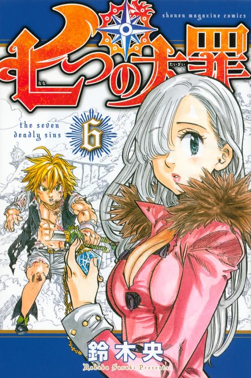 七つの大罪 6 - 鈴木央