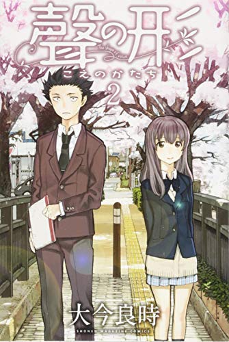 聲の形 2 - 大今良時