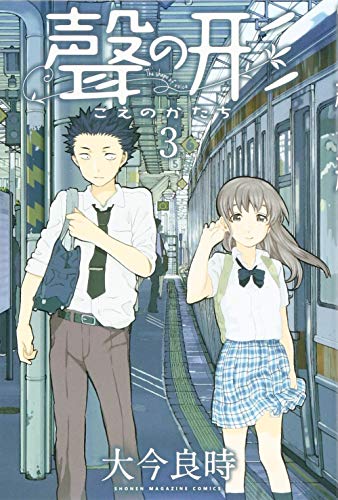 聲の形 3 - 大今良時