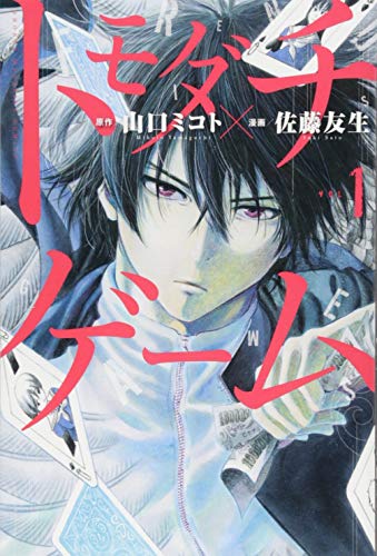 トモダチゲーム 1巻 表紙（山口ミコト×佐藤友生／講談社）