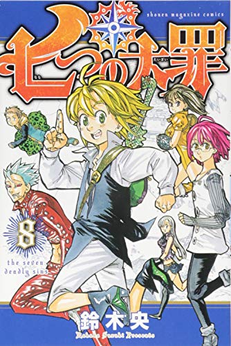 七つの大罪 8 - 鈴木央