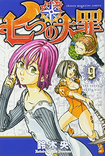 七つの大罪 9 - 鈴木央