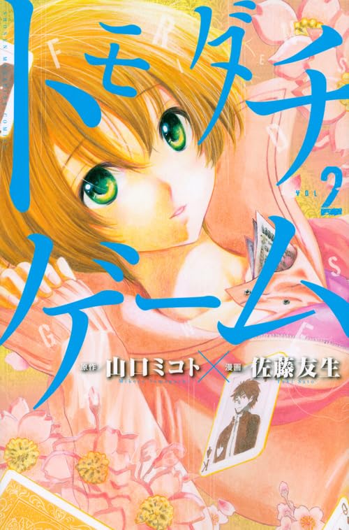 トモダチゲーム 2 - 山口ミコト×佐藤友生