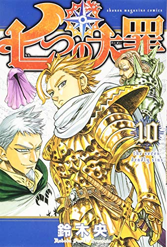 七つの大罪 10 - 鈴木央
