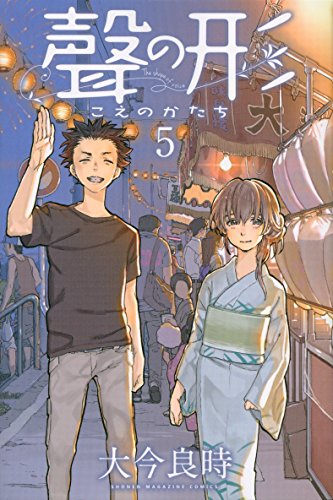 聲の形 5 - 大今良時