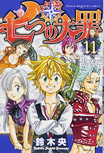七つの大罪 11 - 鈴木央
