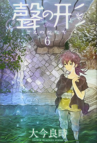 聲の形 6 - 大今良時