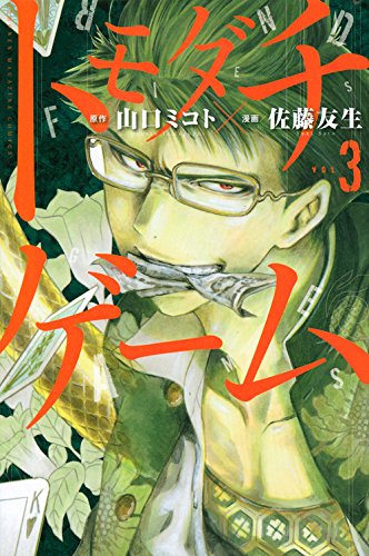 トモダチゲーム 3 - 山口ミコト×佐藤友生