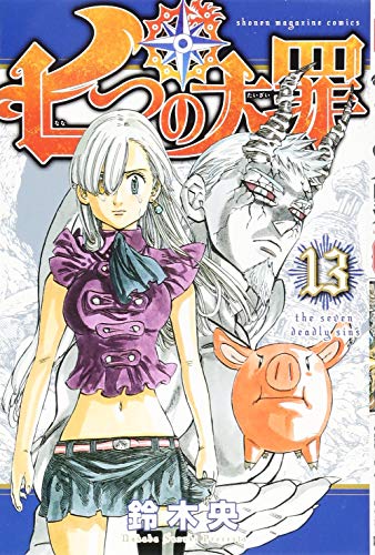 七つの大罪 13 - 鈴木央