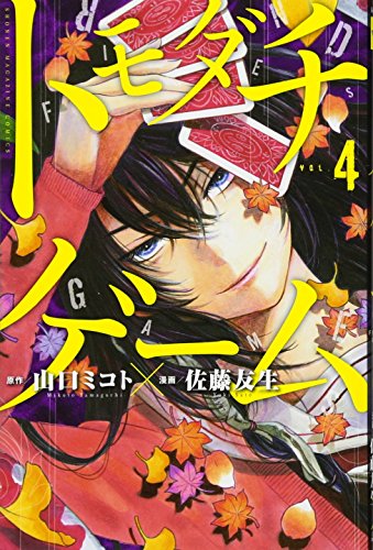 トモダチゲーム 4 - 山口ミコト×佐藤友生