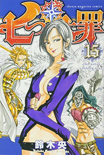 七つの大罪 15 - 鈴木央