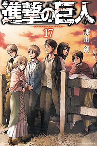 進撃の巨人 17 - 諫山創