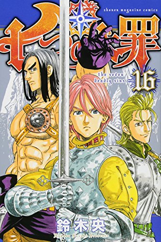 七つの大罪 16 - 鈴木央
