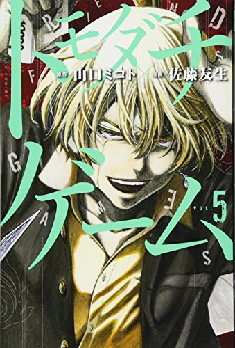 トモダチゲーム 5 - 山口ミコト×佐藤友生