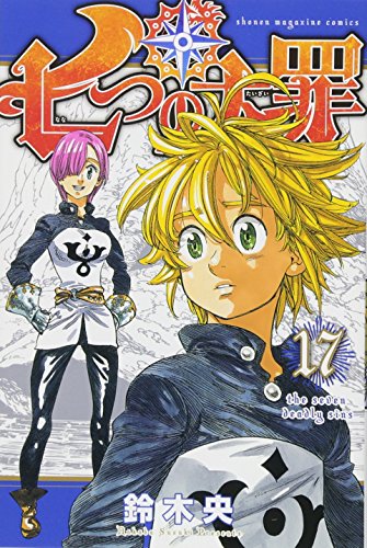 七つの大罪 17 - 鈴木央