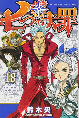 七つの大罪 18 - 鈴木央