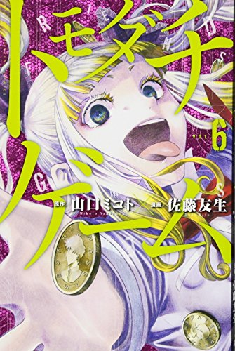 トモダチゲーム 6 - 山口ミコト×佐藤友生