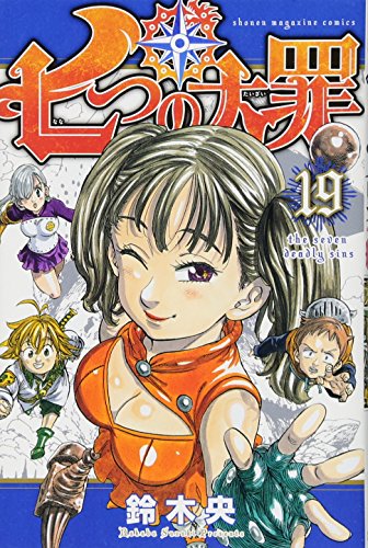 七つの大罪 19 - 鈴木央