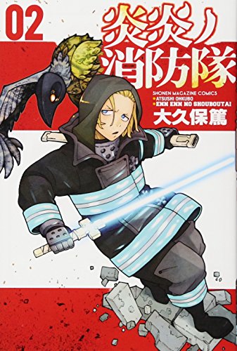 炎炎ノ消防隊 2 - 大久保篤
