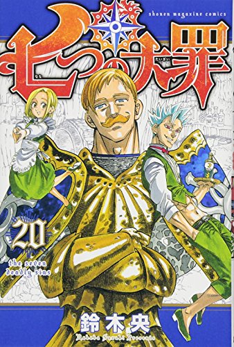 七つの大罪 20 - 鈴木央
