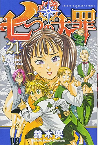 七つの大罪 21 - 鈴木央