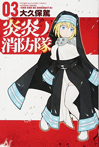 炎炎ノ消防隊 3 - 大久保篤