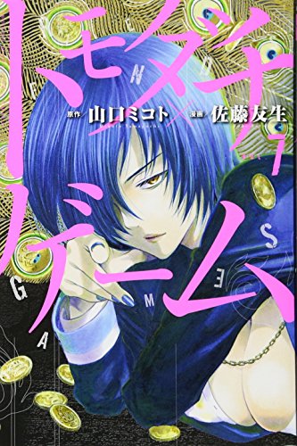 トモダチゲーム 7 - 山口ミコト×佐藤友生