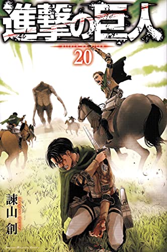 進撃の巨人 20 - 諫山創