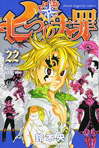 七つの大罪 22 - 鈴木央