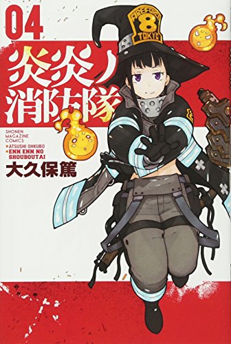 炎炎ノ消防隊 4 - 大久保篤