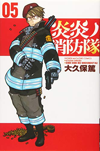 炎炎ノ消防隊 5 - 大久保篤
