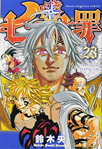 七つの大罪 23 - 鈴木央