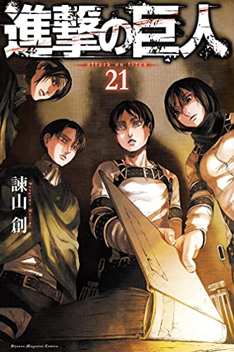 進撃の巨人 21 - 諫山創